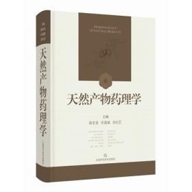 天然药物化学实验指导/普通高等教育“十三五”规划教材