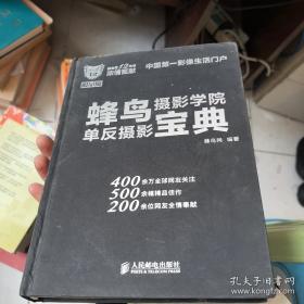 蜂鸟摄影学院Canon EOS 6D单反摄影宝典