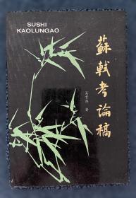 苏轼的文学创新与文化传承：循传承之脉，破创新之局，一书解码苏轼文化基因与后世影响