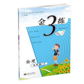 新编金3练：数学（2年级下册）（新课标·江苏版）