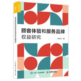 顾客为什么购买：新时代的零售业圣经