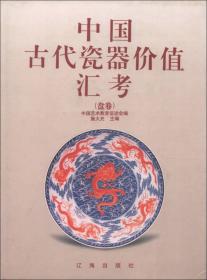 中国古代瓷器价值汇考（罐卷）