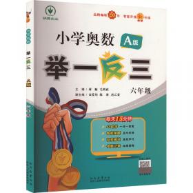 小学同步奥数举一反三：A版.三年级.下册