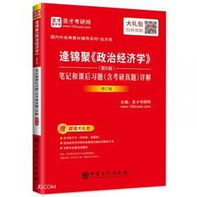 国内外经典教材辅导系列·经济类 逄锦聚 政治经济学 笔记及课后习题详解（含考研真题 第5版）