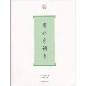 周邦彦集-中国家庭基本藏书.名家选集卷