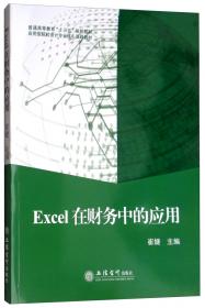 Excel在会计和财管中的应用（微课版第4版）