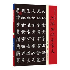 六体书常用字字典