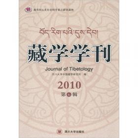 藏学学刊（第12辑）
