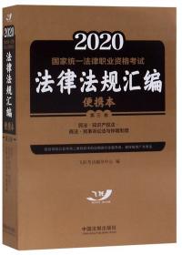 2020国家统一法律职业资格考试法律法规汇编（便携本第2卷）
