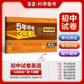 曲一线 初中英语 九年级全一册 冀教版 2025版初中同步 5年中考3年模拟五三