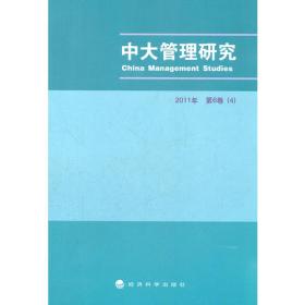 (2013)复旦管理学杰出贡献奖获奖者代表成果集/中国管理研究与实践