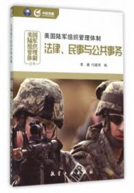 美国陆军组织管理体制：动员、后备与训练