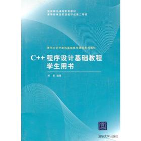 C程序设计习题解析与上机指导（清华大学计算机基础教育课程系列教材）