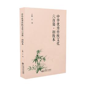 中华优秀传统文化六百篇·高级本
