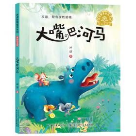 大嘴鸟注音读物·台湾大奖好性格童话故事：傻瓜老鼠误会猫