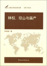 上海大学社会学文库·建设全球城市的人口战略重构与人口制度完善：基于上海的系列实证研究