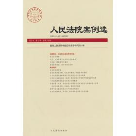 人民法院案例选分类重排本（2016-2020）·知识产权卷（套装共2本）