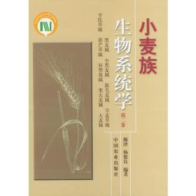 小麦族生物系统学.第一卷