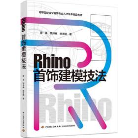 Rhino三维建模实例教程（张崟）