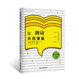 让朗读点亮课堂1-3年级上册