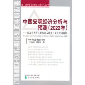 中国宏观经济分析与预测（2020年）--稳中求进、深化改革与激发内生发展动力