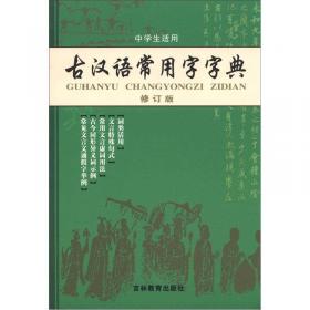 古汉语常用字字典（修订版）（缩印本）