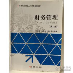 财务分析学/新编21世纪财务管理系列教材