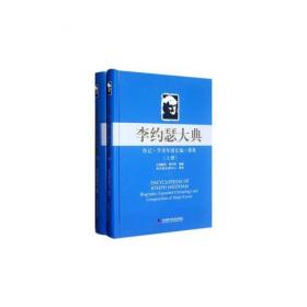 李约瑟中国科学技术史  第一卷：导论