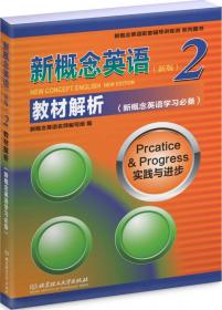 新概念英语配套辅导讲练测系列图书·新概念英语1：同步导学（新概念英语学习必备）（新版）