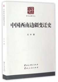 中华民族发展史（全三册）