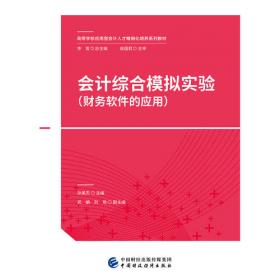 中级财务会计（上第二版）/高等学校应用技术型经济管理系列教材·会计系列