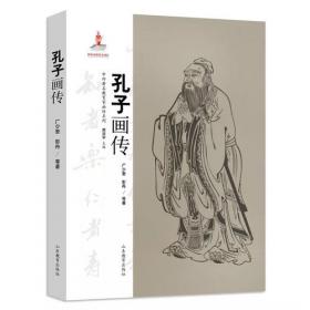 中外著名教育家画传系列·孔子画传本书是一本新型的人物传记，直观可见的形式对中国伟大的思想家、教育家孔子做全面介绍，配以大量的珍贵图片，夹叙夹议，并以故事情节贯之，既生动有趣，又丰富感人。