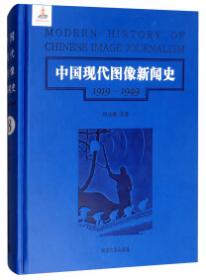 中国现代图像新闻史 : 1919-1949 . 10 