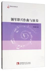 普通高等学校音乐学音乐教育专业系列教材·音乐技法综合分析教程：作曲技术理论综合课程