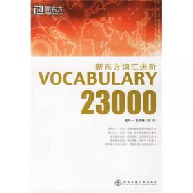 Vocabulary 23000：新东方词汇进阶