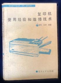 复印机故障速修方法与技巧