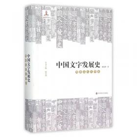 中国文字发展史·秦汉文字卷