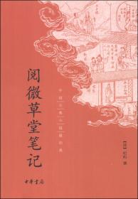 阅微草堂笔记：中国古代神怪小说四大名著