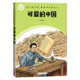 可爱的中国中小学生阅读指导书系小学