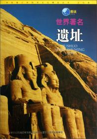 中华青少年科学文化博览丛书·环保卷：图说地球上的生态资源