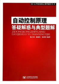 通信原理答疑解惑与典型题解/高等院校核心课程辅导丛书