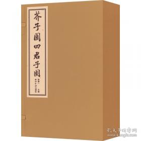 芥子园画传 花鸟卷·翎毛花卉谱下 