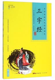 中华传统文化经典读本：千字文