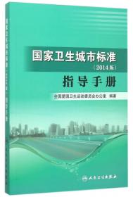 国家卫生城市标准指导手册