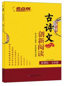 （2020）7年级下册（普版）/考点帮.读课文.学写作