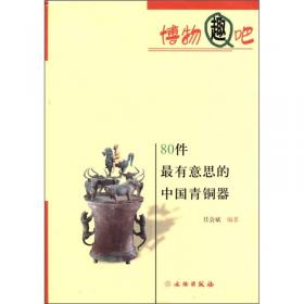 博物趣吧：80件最有意思的中国青铜器