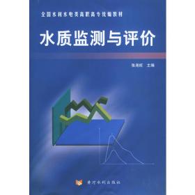 水质监测与评价（第2版）/普通高等教育“十一五”国家级规划教材