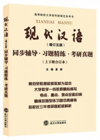 黄伯荣现代汉语增订六版同步辅导与习题集（第6版上下册合订本·含考研真题）
