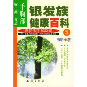 银发族健康百科：自我诊疗1000问（2）：头颈部：头、额、脸、颈