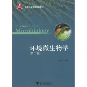环境微生物学教程
